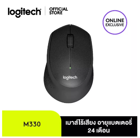 PD116-Logitech M330 Silent Plus Wireless Mouse (เมาส์ไร้เสียงไร้สาย เชื่อมต่อ USB ลดเสียง 90% ถ่าน 1 ก้อนใช้ได้นาน 2 ปี)