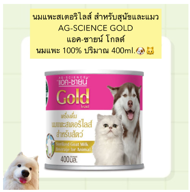 MG208-นมแพะสเตอริไลส์ สำหรับสุนัขและแมว AG-SCIENCE GOLD แอค-ซายน์ โกลด์ นมแพะ 100% ปริมาณ 400ml.