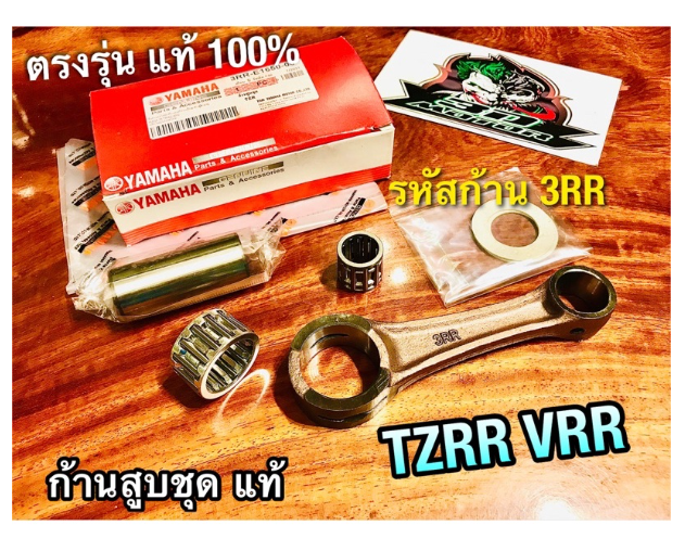 MO239-แท้ 3RR-E1650-00 ก้านสูบชุด TZRR VRR VR150R รหัส 3RR ก้านสูบ แท้100%