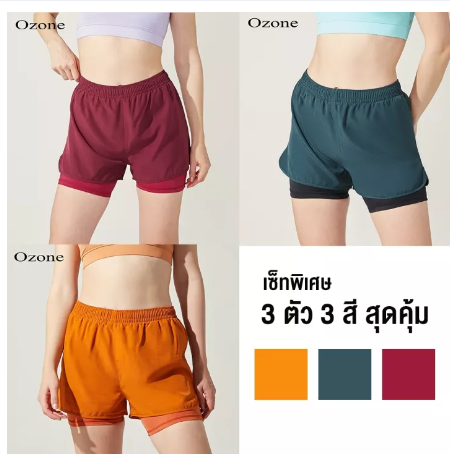 SF62-OZONE SHORT PANT เซ็ทสุดคุ้ม ชุดออกกำลังกาย กางเกงขาสั้น เซ็ท 3 ตัว 3 สี รุ่น WP2002 เสื้อกีฬาหญิง