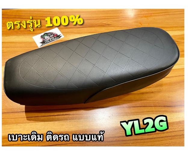 MO216-เบาะเดิม ติดรถ YL2G YL2 เบาะนั่ง เบาะมอเตอร์ไซค์ แบบแท้