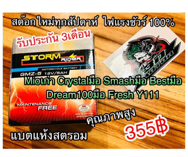 MO250-แบตแห้ง GMZ5 สตรอม Mio เก่า Crystal มือ Fresh แบต คุณภาพสูง แบตเตอรี่ STORM