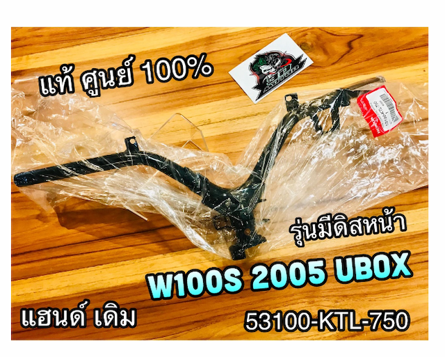 MO246-แฮนด์ เดิม W100S2005 รุ่นดิส 53100-KTL-750 w100s05 รุ่นมียูบล๊อก ไม่มีขากระจก สีรุ้ง แท้ศูนย์ 100%