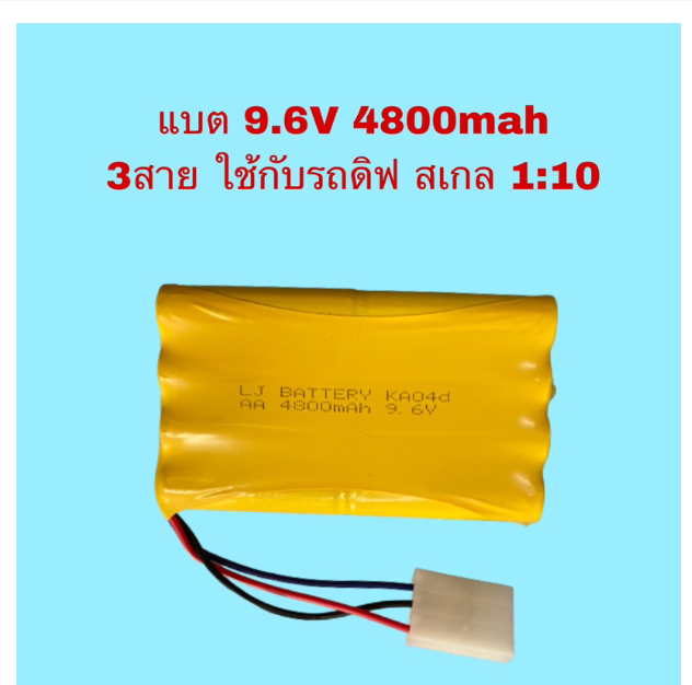 WC187-แบต รถบังคับ รถดริ๊ฟบังคับวิทยุสเกล1:10 9.6v 4000mAh แบต3สาย