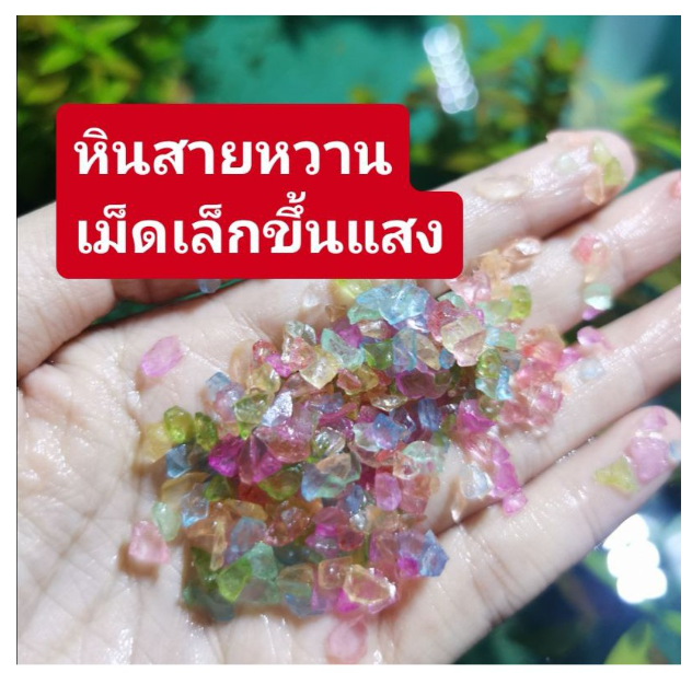 PSU247-หินสายหวาน​ แต่งตู้ปลา​ เล่นแสงตู้ปลาได้ดี