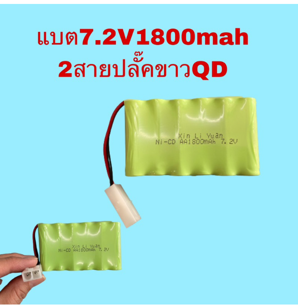 WC191-แบต7.2V 1800mah 2สายปลั๊คQDและที่ชาร์จ2สาย