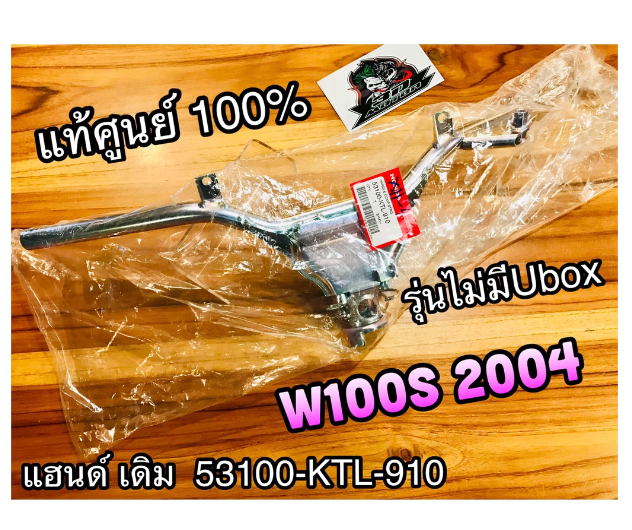 MO209-แฮนด์ เดิม W100S2004 รุ่นดิส 53100-KTL-910 ไม่มีขากระจก สีรุ้ง แท้ศูนย์ 100%