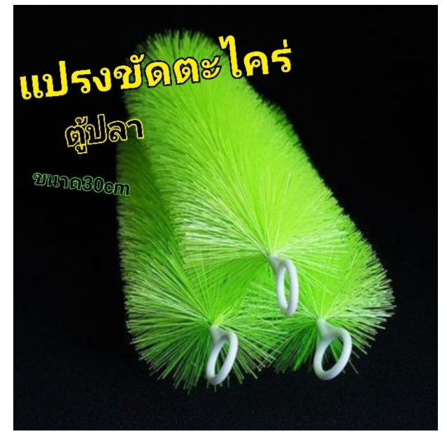 PSU243-แปรงขัดตะไคร่​ตู้ปลา​ (แปรงเขียว)​30cm