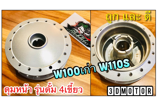 MO243-ดุมหน้า ดั้ม 4เขี้ยว เดิม OOH W110 W100 DREAM 4 เขี้ยว W110S รุ่นดั้ม สีบอร์น เงิน แบบแท้