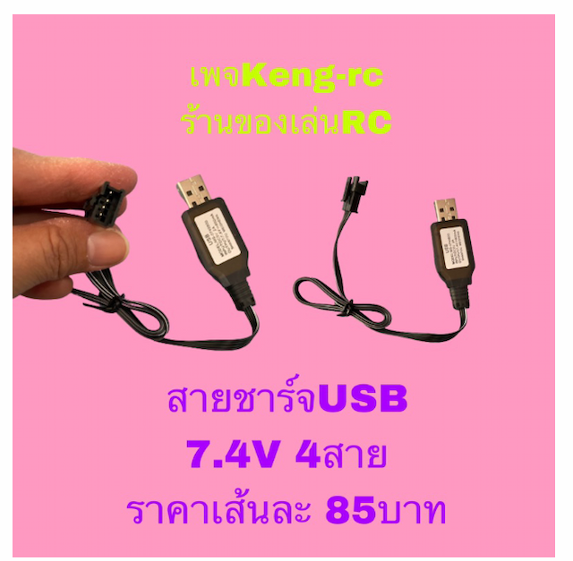 WC193-สายชาร์จแบต 4ขั้ว (USB)