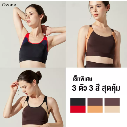 SF60-OZONE SPORT BRA เซ็ทสุดคุ้ม ชุดออกกำลังกาย สปอร์ตบรา เซ็ท 3 สี คณะรุ่น WT2013 WT2014 เสื้อในสปอตบรา เสื้อกีฬาหญิง