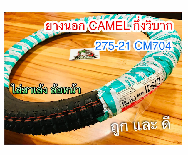 MO213-ยางนอก CAMEL 275-21 CM704 กึ่งวิบาก 27521 ตราอูฐ ห่อเขียวขาว คาเมล ยางวิบาก ยาง 275-21cm704 ซาเล้ง 3ล้อ